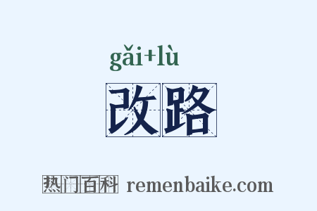 改路是什么意思的图片